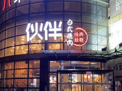 门面-神户赤童日式烤肉伙伴(东直门店)