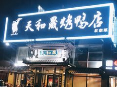 门面-天和晟烤鸭店(玉泉西街店)