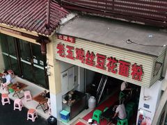 门面-老五鸡丝豆花面粉(瑞金北路68号院店)