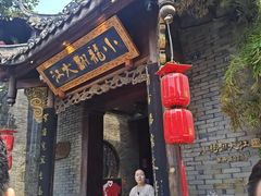 -小龙翻大江文化火锅(宽窄店)