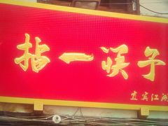 门面-拈一筷子·宜宾江湖菜(十一街店)