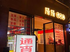 -阳阳老火锅(小南门店)