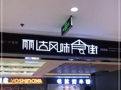 -丽达购物中心(崂山店)