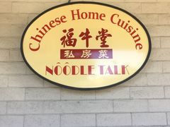 -福牛堂 Noodle Talk Home Cuisine