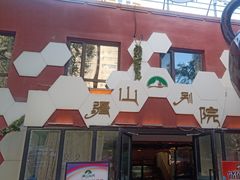 -疆山别院·木垒羊·新疆菜烧烤(铁路局店)