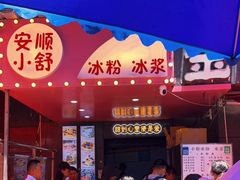 -夏食光安顺小舒冰粉冰浆(甲秀楼店)