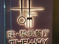 -Wei菋·Le Bistrot