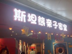 -斯坦熊亲子密室(富力广场店)