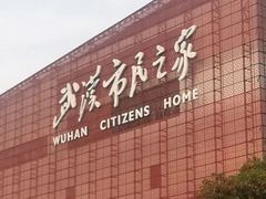 -武汉市民之家