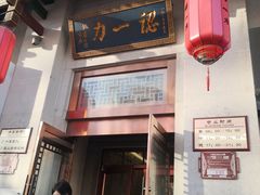 -百年认一力 太原老字号 (桥头街店)