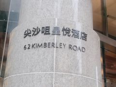 -香港尖沙咀皇悦酒店