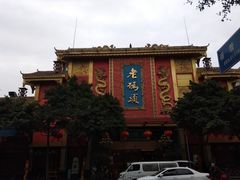 -老码头火锅(玉林店)