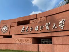 -广东外语外贸大学(白云山校区)