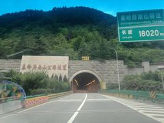 -秦岭终南山公路隧道公司