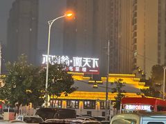 -不倒翁·徽天下名菜楼(马鞍山路店)