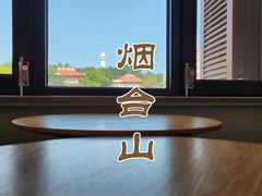 -烟台山景区