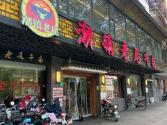 门面-潮镇老尾牛杂(环城西路店)