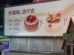 -仟吉·ART FARM主题店(菱角湖万达店)