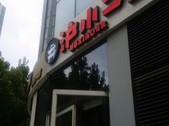 -炉小二铜锅牛蛙•川湘菜(三里屯店)