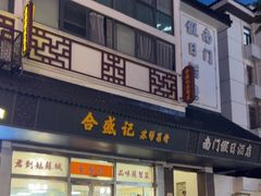 -合盛记(苏州南天大厦店)