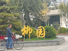 -文瀛公园