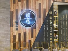 门面-馔豚·台北菜专门店(深圳湾万象城店)