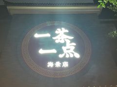 -一茶一点(海景店)