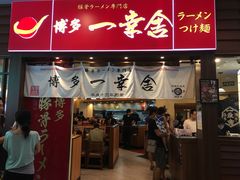 门面-博多一幸舍(侨福芳草地购物中心店)