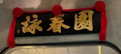-詠春园