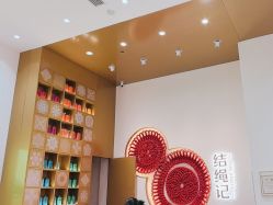-结绳记(西北旺万象汇店)