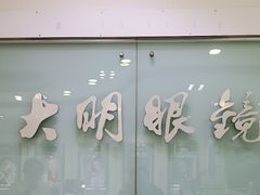 -大明眼镜(西四店)
