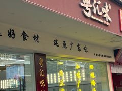-粤汇味•粤菜•点心(车陂龙口大街店)