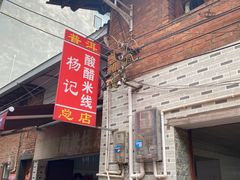 -正宗杨记普洱酸醋米线(总店)