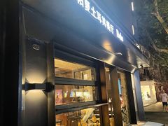 门面-Pasha帕夏土耳其餐厅(南昌路店)