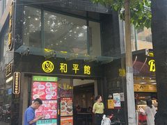 -和平馆·地道港澳茶餐厅(西门口店)