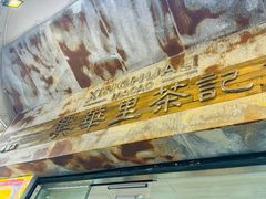 -兴华里茶记(禅城同济首店)