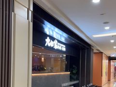 -九田家黑牛烤肉料理(太阳城店)