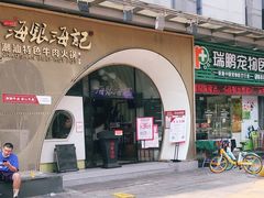 门面-海银海记潮汕牛肉火锅(新港中路海珠店)