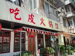 -吃皮火锅馆(苏宁店)