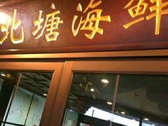 门面-北塘海鲜·天津菜(大光明桥旗舰店)
