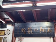 -南翔小笼馆