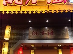 门面-湘水谣(芙蓉店)