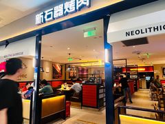-新石器烤肉(南站店)