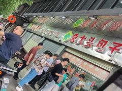 -袁大头包子(光华路店)