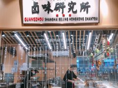 -狮头牌卤味研究所·卤味饭(花城汇南区店)