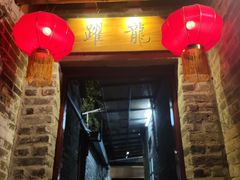 门面-德云居