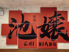 -池嬢拌粉(上海首店)
