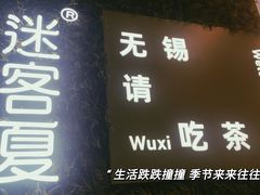 门面-迷客夏Milksha(无锡苏宁店)