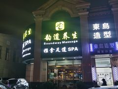 -韵道养生.足道.按摩.SPA(古美店)