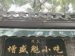 -增盛魁小吃店